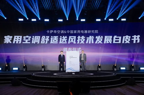 空調(diào)業(yè)首份《送風(fēng)技術(shù)發(fā)展白皮書(shū)》發(fā)布 卡薩帝以技術(shù)開(kāi)發(fā)開(kāi)啟舒適風(fēng)新維度