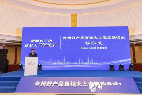 上海臺州周丨臺州制造閃亮登場，臺州好產(chǎn)品直銷大上海活動(dòng)在滬啟動(dòng)
