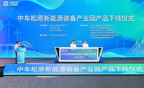 中車松原新能源裝備產(chǎn)業(yè)園產(chǎn)品下線活動(dòng)策劃方案