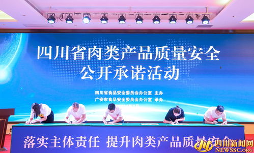 四川舉辦肉類產(chǎn)品質(zhì)量安全企業(yè)公開承諾活動(dòng)